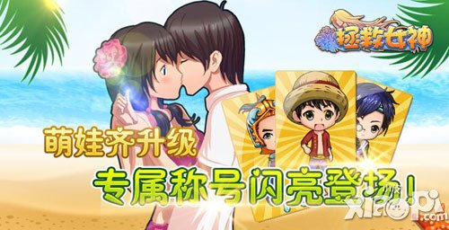 拯救女神新版震撼来袭 专属称号登场