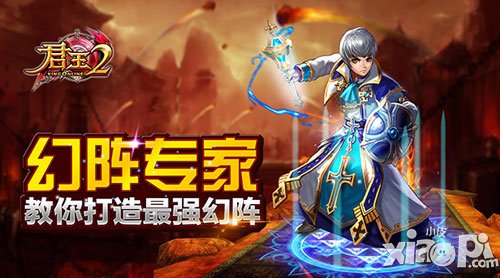 君王2幻阵专家心得分享 打造最强幻阵