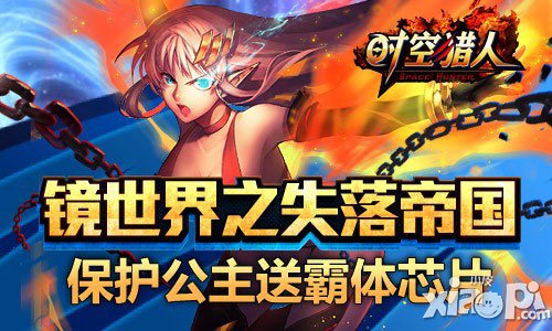 时空猎人霸体芯片