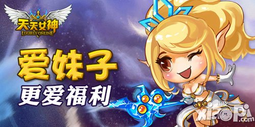 天天女神有妹子更有福利 玩转女神手游