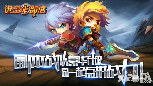 进击的部落新版