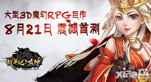 战斗吧!女神今日首测 限量礼快来抢