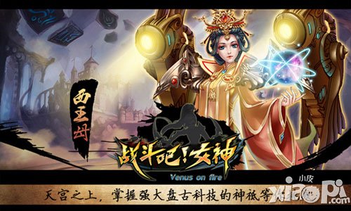 战斗吧!女神