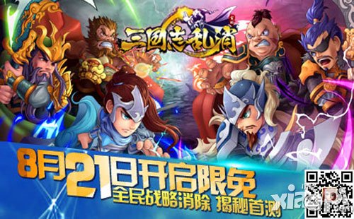 三国志乱消8月21日开启限免 全民战略爱消除
