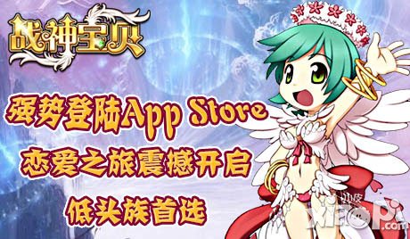 战神宝贝强势登陆App Store 恋爱之旅开启