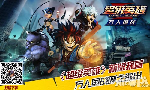 超级英雄万人国战登场 书写恩怨情仇