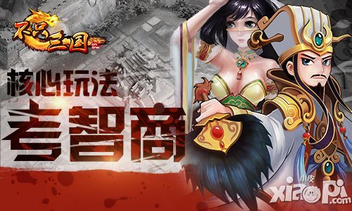 不只三国核心玩法介绍 挑战你的智商