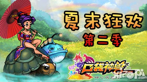 口袋神兽ol夏末活动第二季来袭 超值奖励享不停