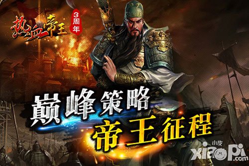 热血帝王万人国战震撼来袭 踏上帝王征战