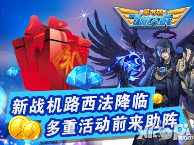 全民飞机大战路西法火爆来袭 多重活动前来助阵