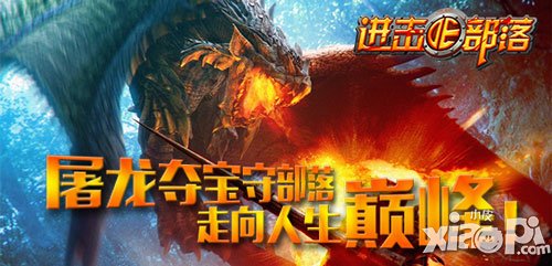 进击的部落新版内容