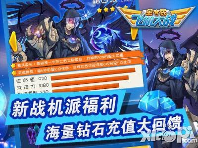 全民飞机大战新战机
