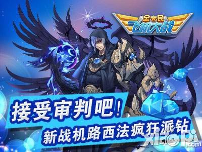 全民飞机大战路西法