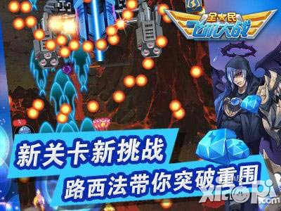 全民飞机大战新战机