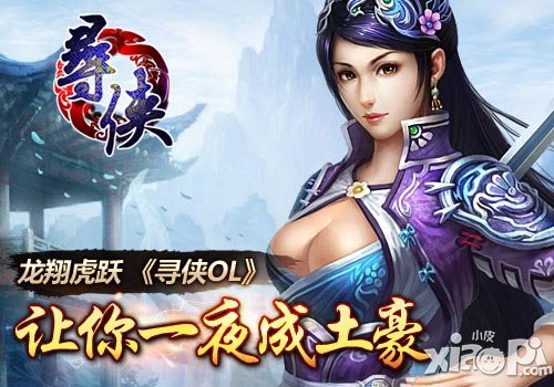 寻侠ol金币获取方法集锦 一夜变土豪