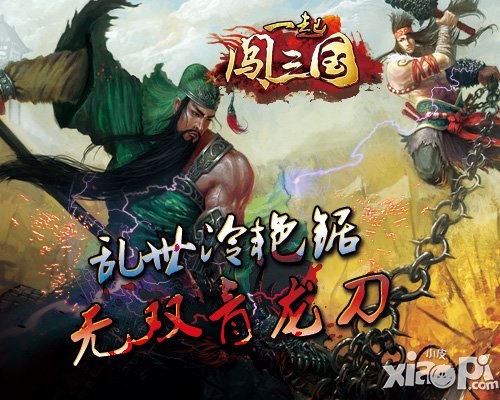 乱世冷艳锯一起闯三国无双青龙刀