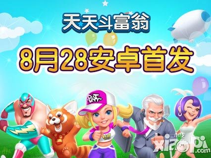天天斗富翁8月28日全球首发 十大活动亿元豪礼助阵