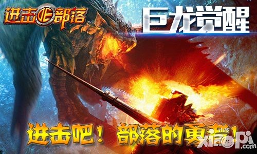 进击的部落龙的觉醒上线