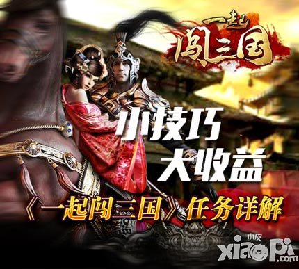 一起闯三国任务
