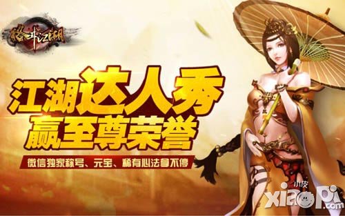格斗江湖江湖达人秀