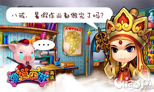 弹弹西游开学篇特辑 暑假作业做完了吗