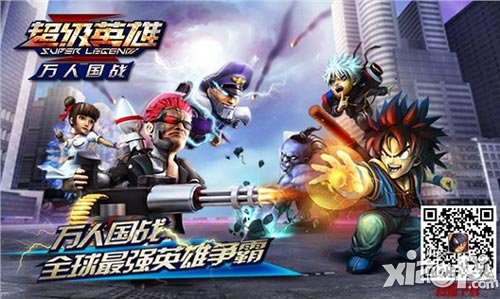 超级英雄万人国战