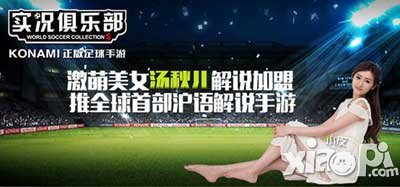 实况俱乐部激萌解说汤秋儿俏皮登场 女解说来袭