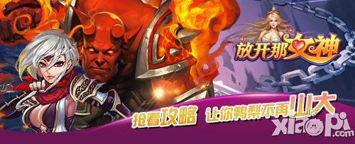 放开那女神新手攻略抢先看 屌丝逆袭不是梦