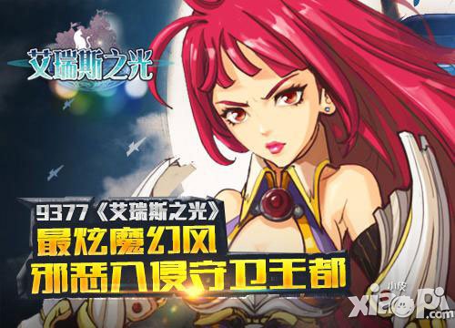 艾瑞斯之光特色一览 正邪较量冒险之旅