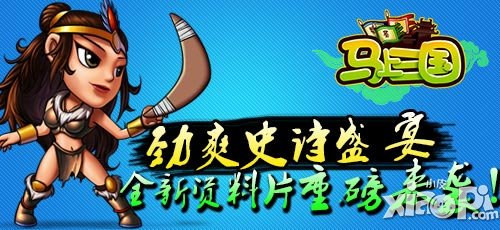 马上三国资料片