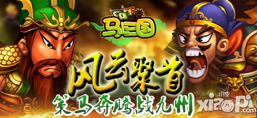马上三国资料片