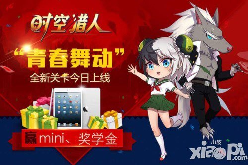时空猎人青春舞动
