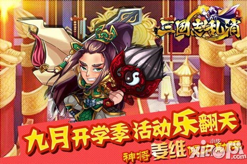 三国志乱消九月活动即将开启 开学活动乐翻天