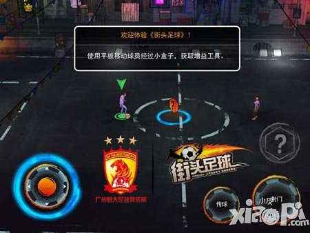 街头足球玩法