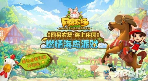 网易农场夏日美丽大作战来袭 变美利器是什么