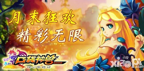 口袋神兽夏末狂欢第三季来袭 一起嗨起来