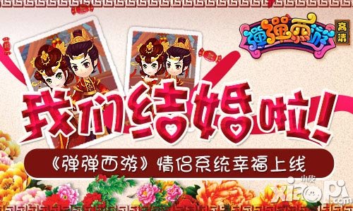 弹弹西游8月28日月老宫上线 结婚系统甜蜜开启