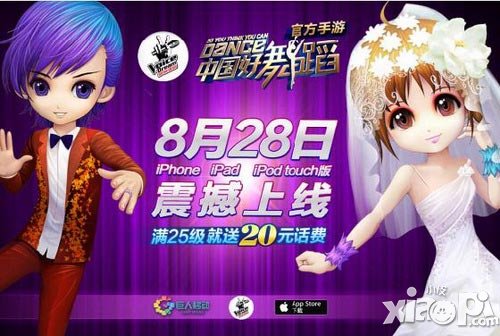 中国好舞蹈手游ios版8月28上线 满25级就送话费