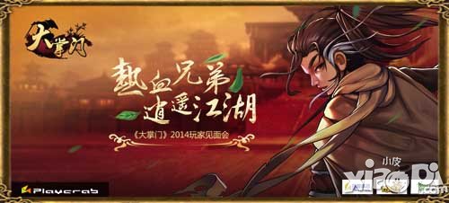 大掌门玩家见面会