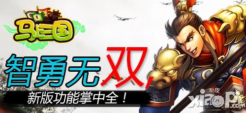 马上三国新版