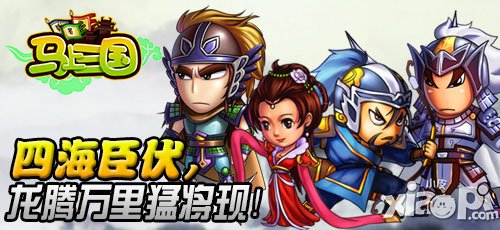 马上三国新版