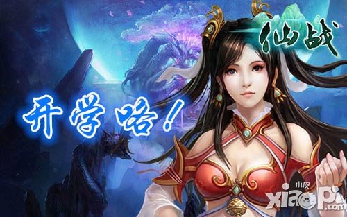 仙战新内容