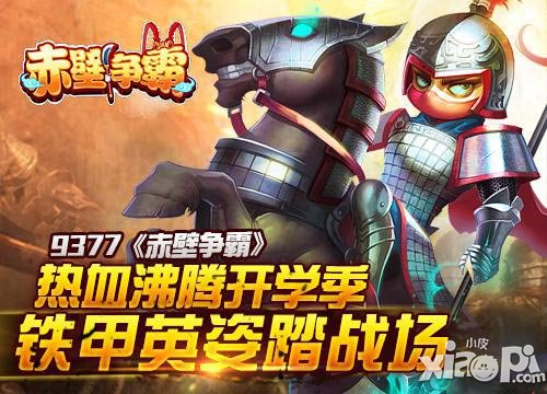 赤壁争霸开学季更精彩 新一轮硝烟大战