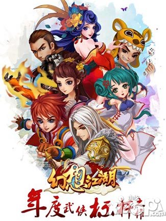 幻想江湖专访