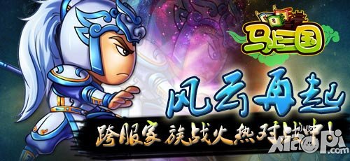 马上三国跨服家族战