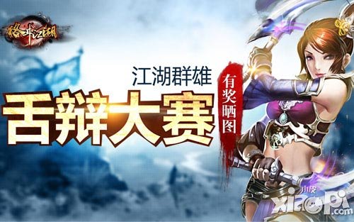 格斗江湖舌辩大赛