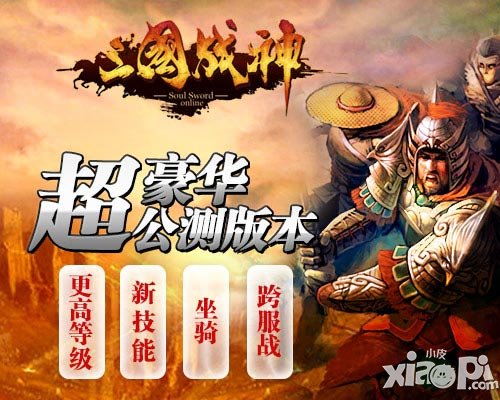 三国战神公测