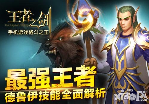 王者之剑德鲁伊