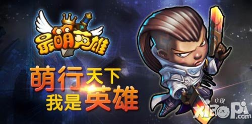 最萌英雄新版