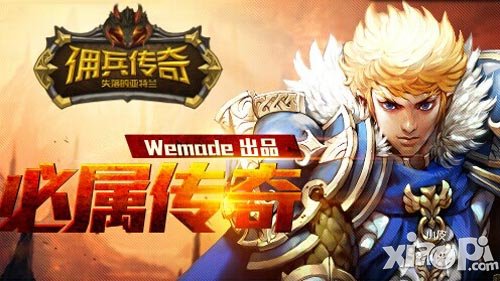 佣兵传奇上线好评如潮 系统玩法解析